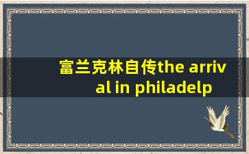 富兰克林自传the arrival in philadelphia